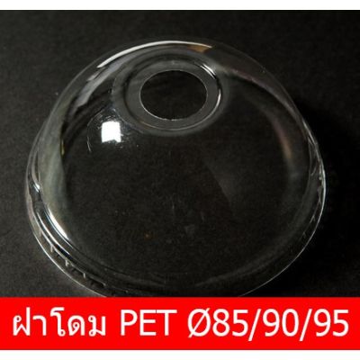 [ตรา TL] ฝาโดม PET สำหรับแก้ว PP Ø75/85/90/95 เจาะ/ไม่เจาะ (บรรจุ 50-100 ใบ/แถว)