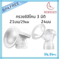 กรวยปั๊มนมซิลิโคน 3D Horigen (1 ข้าง)