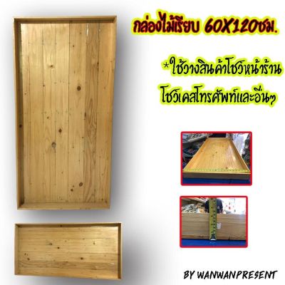 กล่องไม้เรียบ 60x120ซม. by wanwanpresent