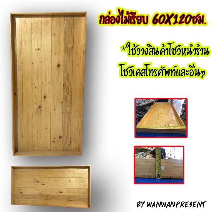 กล่องไม้เรียบ-60x120ซม-by-wanwanpresent
