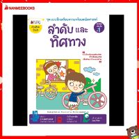 Nanmeebooks Kiddy หนังสือ ลำดับและทิศทาง: ชุด แบบฝึกเตรียมความพร้อมคณิตศาสตร์ สำหรับทบทวนก่อนขึ้น ป.1