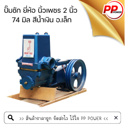 ปั๊มชัก ยี่ห้อ นิ้วเพชร 2 นิ้ว 74 มิล สีน้ำเงิน อ.เล็ก