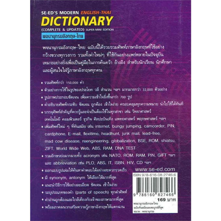 หนังสือ-พจนานุกรมอังกฤษ-ไทย-ฉบับทันนสมัยและสมบูรณ์ที่สุด