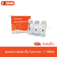 ชุดตรวจฟอร์มาลีนในอาหาร ชุดตรวจฟอร์มาลิน formalin test 1 ชุด