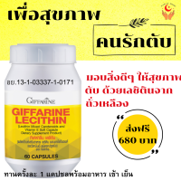 ส่งฟรี  บำรุงตับ เลซิติน กิฟฟารีน ผสมแคโรทีนอยด์ และวิตามินอี ชนิดแคปซูลนิ่ม ถูกใจ สายสุขภาพ สายปาร์ตี้ ทานยาประจำ ทำงานหนัก