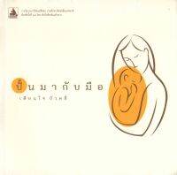 ปั้นมากับมือ