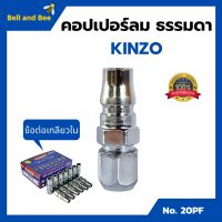 คอปเปอร์ลม ธรรมดา - ข้อต่อ เกลียวใน KINZO  No.20PF