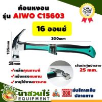 AIWO ค้อนหงอน 16 ออนซ์ C15603  รับประกัน 7 วัน