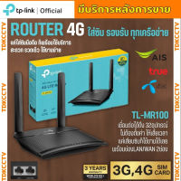 TP-LINK TL-MR100 4G LTE Router 300Mbps เราเตอร์ใส่ซิม (Wireless N 4G LTE Router)รองรับ 4G ทุกเครือข่าย เครือข่ายในไทย