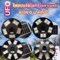 LEDHEADLIGHT UFO ไฟโซล่าเซลล์ UFO 800 - 80,000W 3-5 ทิศทาง แสงขาว/เหลือง ไฟสนาม UFO ไม่รวมเสา พลังงานแสงอาทิตย์ ไฟถนน SolarStreet