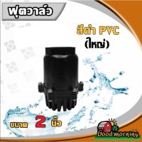 ว้าววว ฟุตวาล์ว เกลียวใน สีดำ 2นิ้ว foot valve ลิ้นสปริง หัวกระโหลก กันน้ำย้อนกลับ อุปกรณ์ต่อปั๊มน้ำ ส่งทั่วไทย เก็บเงินป... คุ้มสุดสุด วาล์ว ควบคุม ทิศทาง วาล์ว ไฮ ด รอ ลิ ก วาล์ว ทาง เดียว วาล์ว กัน กลับ pvc