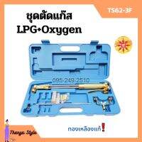 ชุดตัดแก๊ส LPG / OXYGEN  ยี่ห้อ SUNTA รุ่น TS62-3F ทองเหลืองแท้ อุปกรณ์ครบชุด!!