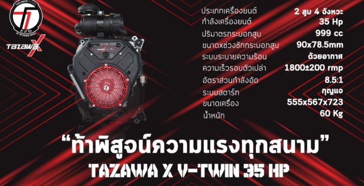 tazawa-เครื่องยนต์เบนซิน-รุ่น-v-twin-tx999me-35-แรงม้า-4-จังหวะ-2-สูบ-กุญแจสตาร์ท-เครื่องยนต์อเนกประสงค์-สตาร์ทง่าย-แรง-ประหยัดน้ำมัน-มีรับประกัน