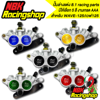 ปั๊มล่างแต่ง 8.1 racing parts อะไหล่แต่งมอเตอร์ไซต์ สำหรับ เวฟ125 WAVE125สีสันสดใส สวยงาม สีแดง/ทอง/ฟ้า/เขียว/ดำ