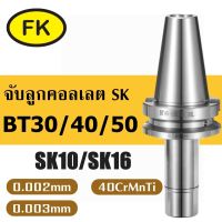 อาเบอร์ รุ่น SK สำหรับงานความเร็วสูง - SK Collet Chucks High Speed Machining