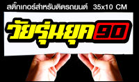 สติ๊กเกอร์ Sticker สำหรับติดรถยนต์ วัยรุ่นยุค90 แบบคำ รถยนต์ สำหรับติดรถยนต์ ขนาด 35 *10 cm