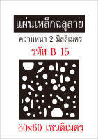 แผ่นเหล็กฉลุลาย ขนาด 60x60 เซนติเมตร หนา 2 มิลลิเมตร รหัส B 15