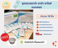 ?ที่ตรวจสารเสพติด (ยาบ้า ยาไอซ์)?(แบบหยด) จำนวน 10 ชุดพร้อมถ้วยฟรี (สินค้าพร้อมจัดส่ง)