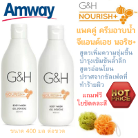 แพคคู่ ฟรีใยขัดผิว Amway ครีมอาบน้ำ G&amp;H ครีมอาบน้ำสูตรอ่อนโยน เพิ่มความชุ่มชื้นให้ผิว มีกลิ่นหอมเป็นเอกลักษณ์ G&amp;H NOURISH Body Wash