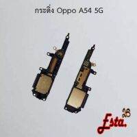 กระดิ่ง ลำโพงล่าง [Buzzer] Oppo A54 4G,A54 5G