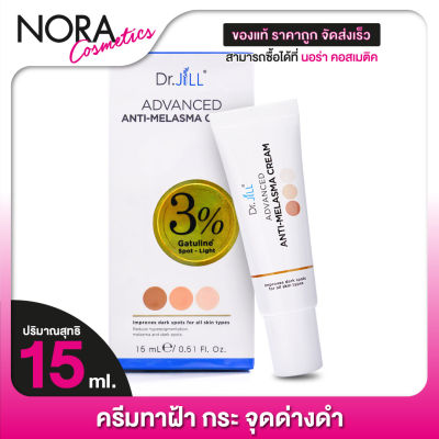 Dr.JiLL Anti Melasma Cream ดร.จิล แอนตี้ เมลาสม่า ครีม [15 ml.] ครีมทาฝ้า กระ จุดด่างดำ