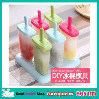 Ice cream molds 6 แท่ง พิมพ์ทำไอติม พิมพ์น้ำแข็ง พิมพ์ไอติมแท่ง ที่ทำไอติมแท่ง พิมพ์ไอศครีม แม่พิมพ์ไอติม ที่ทำไอติม แม่พิมไอศครีม 6 แท่ง T2250