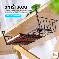 Homemakers ตะกร้าแขวนเก็บของอเนกประสงค์ ตะกร้าเหล็ก ตะกร้าแขวน Shelf Basket ตะกร้าใส่ของ