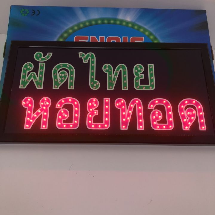 ป้ายไฟผัดไทยหอยทอด-ป้ายไฟตัวอักษร-ป้สยไฟวิ่ง-ป้ายไฟopen-ป้ายไฟled-ผัดไทย-หอยทอด-ไฟสำหรับกลางคืน