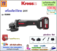 KRESS เครื่องเจียร์ไร้สาย (ลูกหมู) 20 โวล์ท (20V) รุ่น KU800 (แบต 4 ก้อน 2.0 Ah)(ฺBrushless) เครื่องเจียร หินเจีย หินเจียร ไร้สาย เจียรไร้สาย (368018)