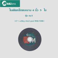 Mailtank ใบตัดเหล็กแบบบาง 4 นิ้ว 25 ใบ