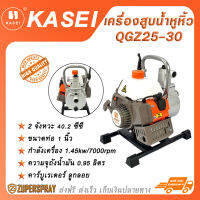 KASEI เครื่องสูบน้ำหูหิ้ว เครื่องยนต์เบนซิน  2 จังหวะ 40.2 ซีซี QGZ25-30 คาร์บูเรเตอร์ ลูกลอย เครื่องยนต์สูบน้ำ สินค้าคุณภาพ แข็งแรง ทนทาน