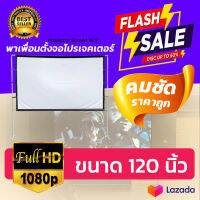 120 Inch  จอใหญ่เหมือนในโรงหนัง พ่อชอบจอใหญ่ ทำจากผ้าไวนิวชนิดหนาพิเศษม้วนเก็บได้ไม่เด้งฉายในห้องนอนได้สบายลดสูงสุด40%การันตีการรับประกัน