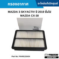 #MD กรองอากาศ MAZDA 3 SKYACTIV ปี 2019 ขึ้นไป ,MAZDA CX-30 อะไหล่แท้เบิกศูนย์ #PAH9133A0A