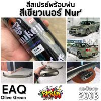 AGT สีสเปรย์  สีเขียวเนอร์Nur’(EAQ) สีพ่นรถ  Spray