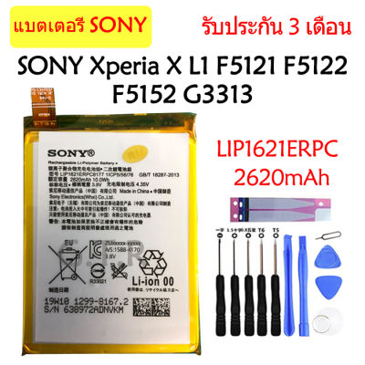 แบตเตอรี่ แท้ SONY Xperia X / Xperia  L1 F5121 F5122 F5152 G3313 battery แบต LIP1621ERPC 2620mAh รับประกัน 3 เดือน
