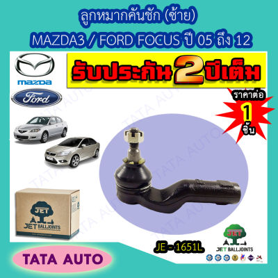 JETลูกหมากคันชัก(ซ้าย)MAZDA 3/FORD FOCUS ปี 05-12/ JE 1651L