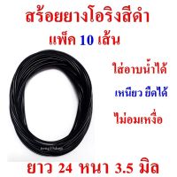 (แพ็ค 10 เส้น) สร้อย สร้อยยางโอริง สายสร้อยยางโอริง สีดำ SIZE ยาว 24 นิ้ว หนา 3.5 มิล