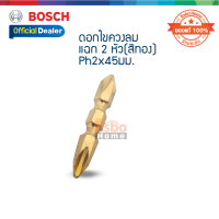 ( ของแท้100% ) ดอกไขควงลม #2 45มม. BOSCH แฉก 2 หัว(สีทอง) จำนวน 1ชิ้น