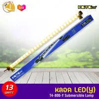 Kaitai LED Electronic Submerged Lamp T4-800 13W ไฟสีเหลือง หลอดไฟใต้น้ำ