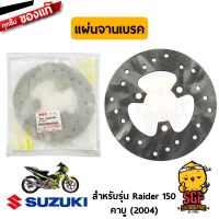 Woww สุดคุ้ม จานดิสเบรคหลัง แท้ Suzuki Raider R 150 คาบู - FU150 / FU150SC-C- จานดิส จานเบรค จานเบรก เบรค | ราคาโปร ปั้ ม เบรค มอ ไซ ค์ ปั้ ม เบรค มอ ไซ ค์ แต่ง เบรค มือ มอ ไซ ค์ ผ้า เบรค มอ ไซ ค์