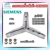 กากบาทเครื่องผ้าซีเมนต์ ก้านถังเครื่องซักผ้า SIEMENS 7KG E08-06 รุ่น IQ300 WM08E060TH WM10E060TH WM10E262TH แถมฟรีน็อตยึดก้าน 3 ตัว อะไหล่เครื่องซักผ้า