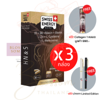 (ส่งฟรี) Swiss Energy HN&amp;S (Hair Nail Skin 30 แคปซูล)  3 กล่อง แถม Collagen 1 หลอดวิตามินผมดกดำ บอกลาผมร่วง บำรุงเล็บและผม