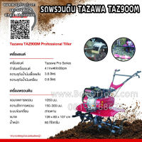 รถพรวนดิน TAZAWA TAZ900M  เครื่องพรวนดิน รถไถนา สาดดิน ขึ้นร่อง ทาซาว่า