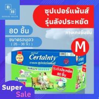 โปรโมชั่น [ลังประหยัด ไซส์ M 80 ชิ้น ] CERTAINTY SUPERPANTS SUPER SAVE BOX กางเกงซึมซับมาก รุ่นเซฟบล็อค เซอร์เทนตี้ ซุปเปอร์แพ้นส์ ราคาถูก ผ้าอ้อมผู้ใหญ่ ผ้าอ้อมผู้ใหญ่แบบกางเกง ผ้าอ้อมผู้ใหญ่แบบเทป ผ้าอ้อมผู้ใหญ่