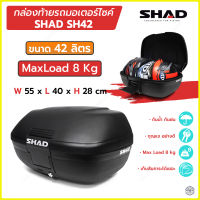 กล่องท้าย SHAD รุ่น SH42 ขนาด 42 ลิตร  กล่องติดมอเตอร์ไซค์