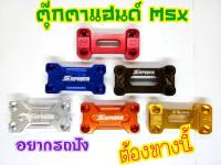 ครอบตุ๊กตาแฮนด์ MSX125 MSXsf Demon125