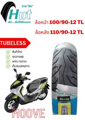 ยางนอกหน้า-หลัง Honda Moove 100/90-12 TL , 110/90-12 TL ตรงรุ่น หน้า-หลัง ยางจุ๊บเลส ไม่ต้องใช้ยางใน ยางผลิตใหม่ จัดส่งเร็ว