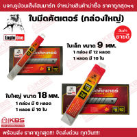 ใบมีดคัตเตอร์ ยกกล่อง Eagle One ขนาด 9mm. 18mm. ใบเล็ก กล่องละ 120 ใบ ใบใหญ่ กล่องละ 60 ใบ ใบมีด คัตเตอร์ คมกริบ ทนทาน พร้อมส่ง ราคาถูกสุด!!!