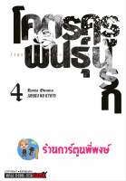 โคตรครูพันธุ์นรก เล่ม 4  หนังสือ การ์ตูน มังงะ โคตร ครู พันธุ์นรก smm พี่พงษ์ 7/6/66