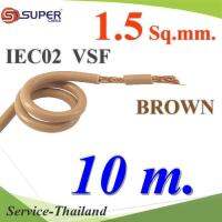 สายไฟ คอนโทรล VSF IEC02 ทองแดงฝอย สายอ่อน ฉนวนพีวีซี 1.5 Sq.mm. สีน้ำตาล (10 เมตร) รุ่น VSF-IEC02-1R5-BROWNx10m